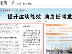人民日報(bào)：提升建筑能效 助力低碳發(fā)展（經(jīng)濟(jì)聚焦·關(guān)注碳達(dá)峰碳中和