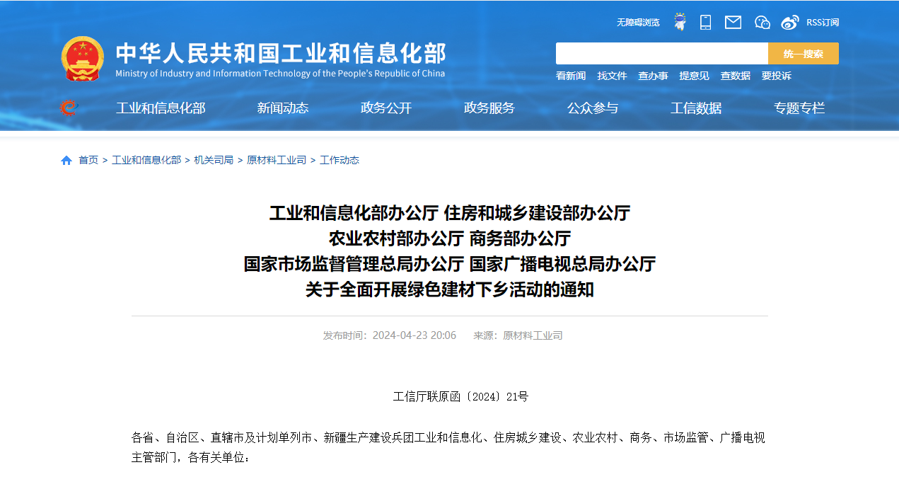 工信部、住建部等六部門部署全面開(kāi)展綠色建材下鄉(xiāng)—綠色建材勢(shì)不可