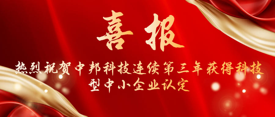 喜報|熱烈祝賀 中邦科技連續(xù)三年獲得科技型中小企業(yè)認定