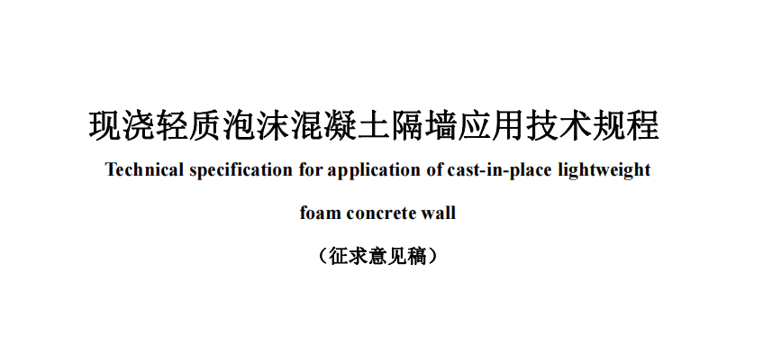<b>公開對《現澆輕質泡沫混凝土隔墻應用技術規程》協會標準征集意見</b>